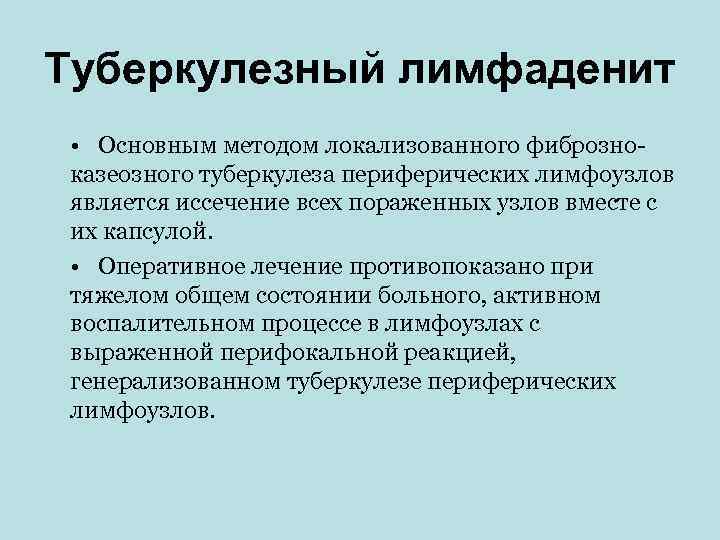 Туберкулезный лимфаденит • Основным методом локализованного фиброзно- казеозного туберкулеза периферических лимфоузлов является иссечение всех