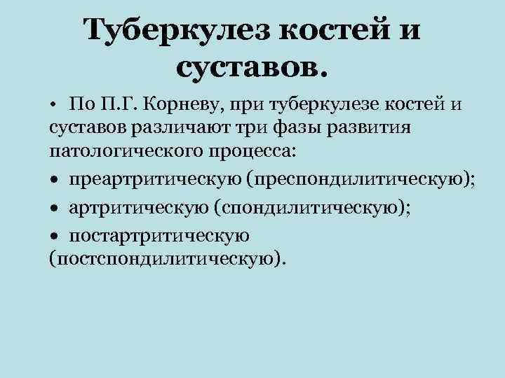   Туберкулез костей и   суставов.  • По П. Г. Корневу,