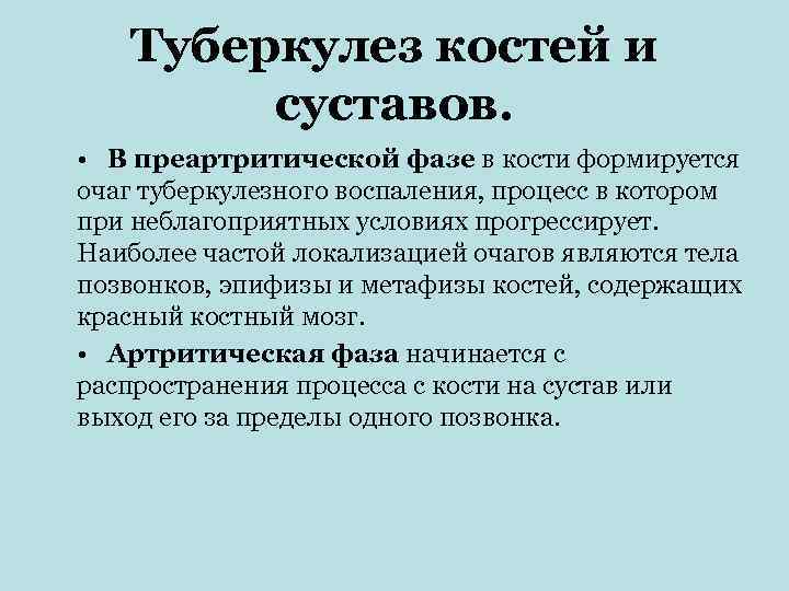   Туберкулез костей и  суставов.  • В преартритической фазе в кости