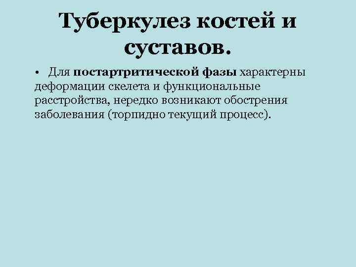   Туберкулез костей и   суставов.  • Для постартритической фазы характерны