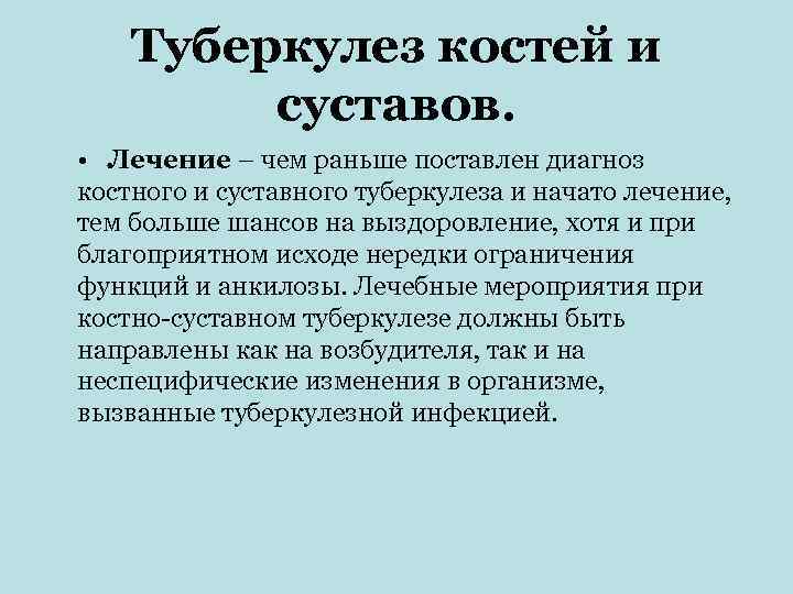   Туберкулез костей и  суставов.  • Лечение – чем раньше поставлен