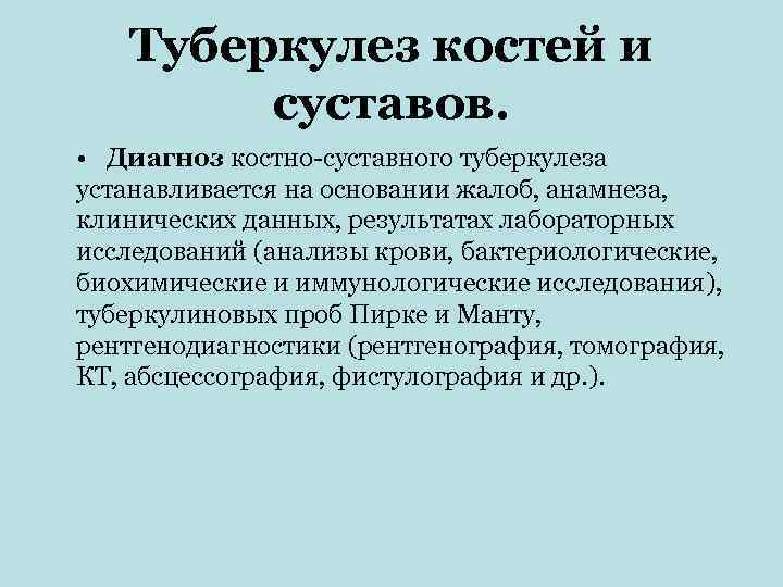   Туберкулез костей и   суставов.  • Диагноз костно-суставного туберкулеза устанавливается
