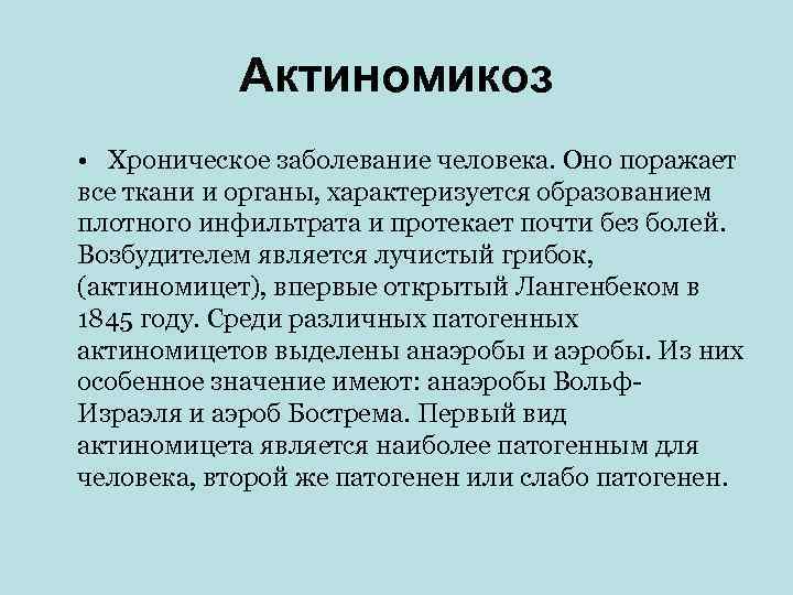   Актиномикоз • Хроническое заболевание человека. Оно поражает все ткани и органы, характеризуется