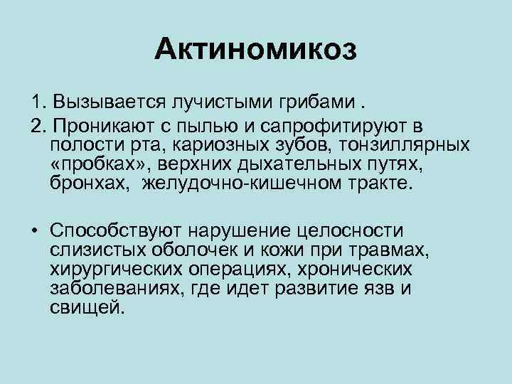   Актиномикоз 1. Вызывается лучистыми грибами. 2. Проникают с пылью и сапрофитируют в