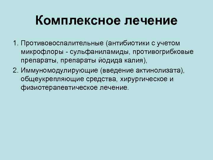  Комплексное лечение 1. Противовоспалительные (антибиотики с учетом  микрофлоры - сульфаниламиды, противогрибковые 