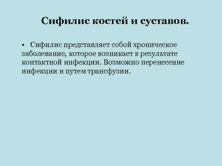  Сифилис костей и суставов.  • Сифилис представляет собой хроническое заболевание, которое возникает