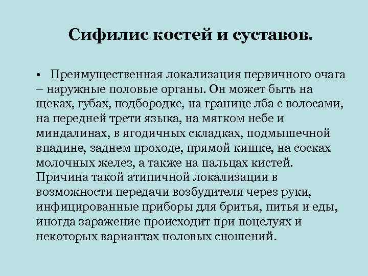  Сифилис костей и суставов.  • Преимущественная локализация первичного очага – наружные половые
