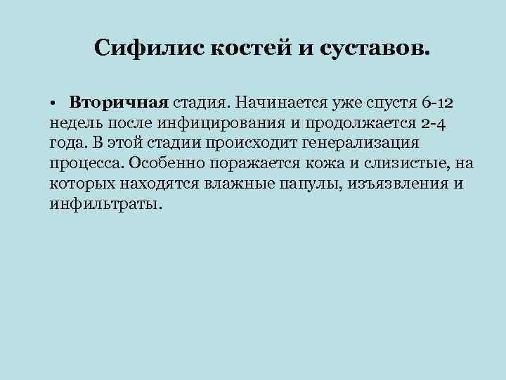  Сифилис костей и суставов.  • Вторичная стадия. Начинается уже спустя 6 -12