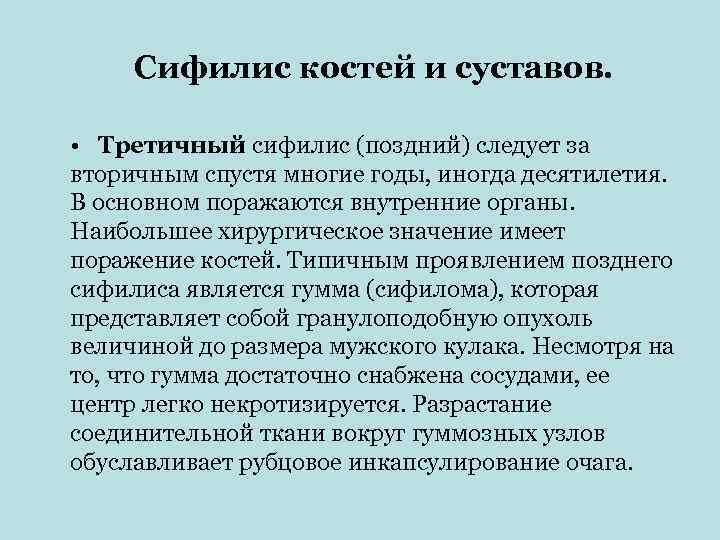  Сифилис костей и суставов.  • Третичный сифилис (поздний) следует за вторичным спустя