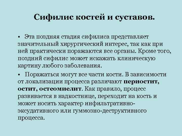  Сифилис костей и суставов.  • Эта поздняя стадия сифилиса представляет значительный хирургический