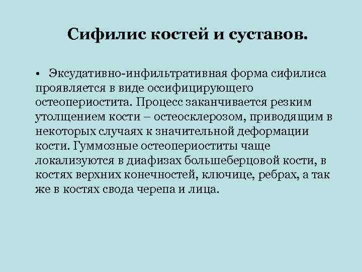  Сифилис костей и суставов.  • Эксудативно-инфильтративная форма сифилиса проявляется в виде оссифицирующего