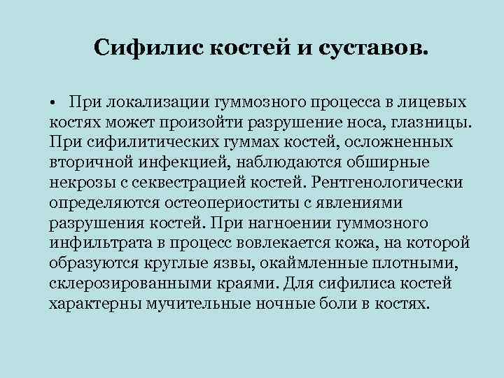  Сифилис костей и суставов.  • При локализации гуммозного процесса в лицевых костях