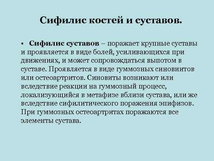  Сифилис костей и суставов.  • Сифилис суставов – поражает крупные суставы и