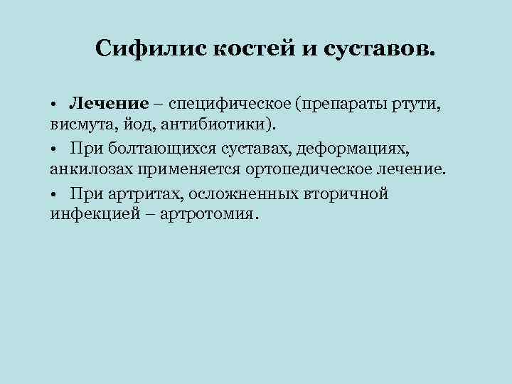  Сифилис костей и суставов.  • Лечение – специфическое (препараты ртути,  висмута,