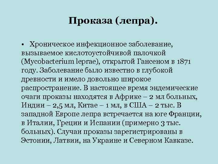   Проказа (лепра).  • Хроническое инфекционное заболевание,  вызываемое кислотоустойчивой палочкой (Mycobacterium