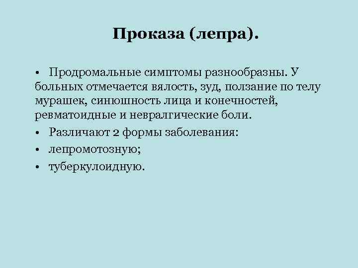    Проказа (лепра).  • Продромальные симптомы разнообразны. У больных отмечается вялость,