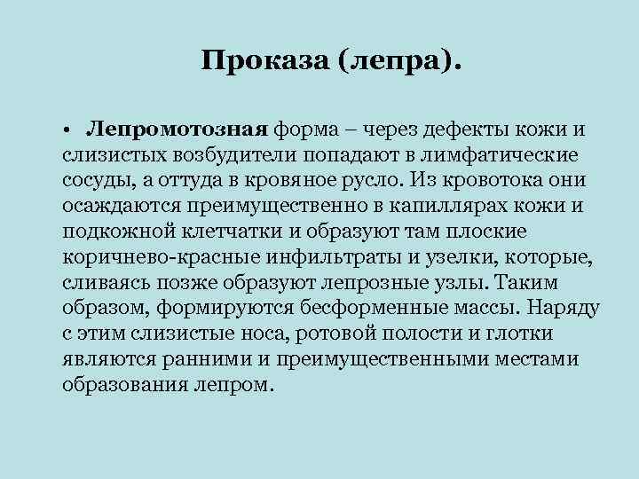    Проказа (лепра).  • Лепромотозная форма – через дефекты кожи и