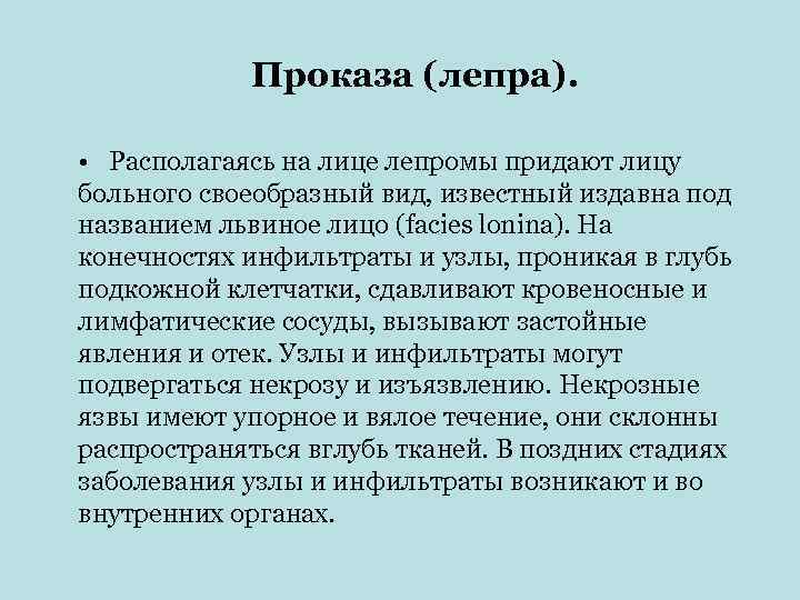    Проказа (лепра).  • Располагаясь на лице лепромы придают лицу больного