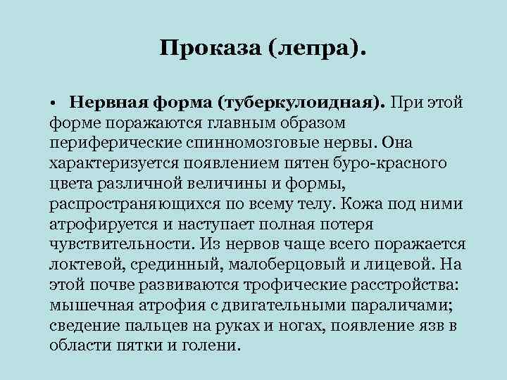    Проказа (лепра).  • Нервная форма (туберкулоидная). При этой форме поражаются