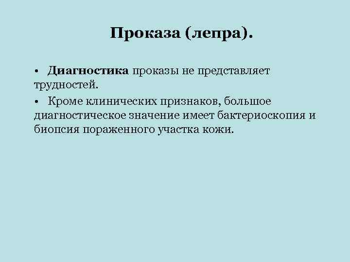   Проказа (лепра).  • Диагностика проказы не представляет трудностей.  • Кроме