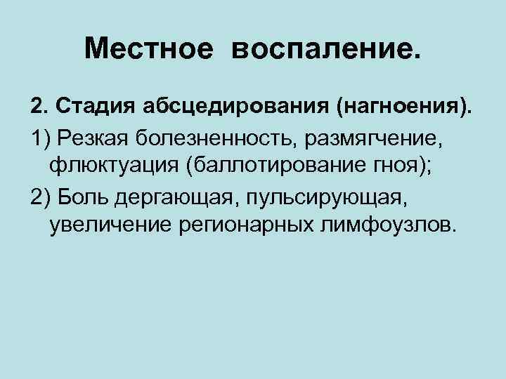   Местное воспаление. 2. Стадия абсцедирования (нагноения). 1) Резкая болезненность, размягчение,  флюктуация