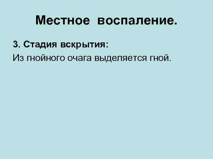   Местное воспаление. 3. Стадия вскрытия: Из гнойного очага выделяется гной. 