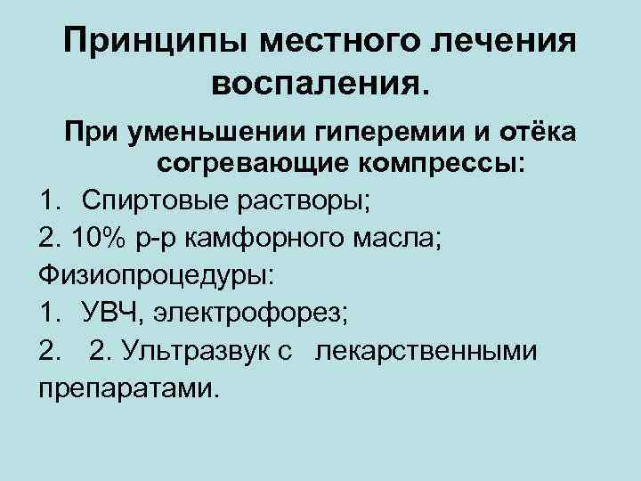  Принципы местного лечения   воспаления.  При уменьшении гиперемии и отёка 