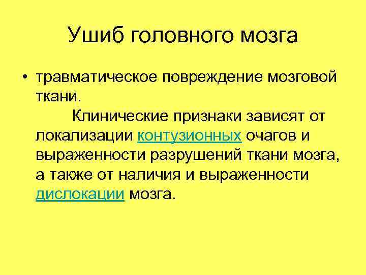  Ушиб головного мозга • травматическое повреждение мозговой ткани. Клинические признаки зависят от локализации