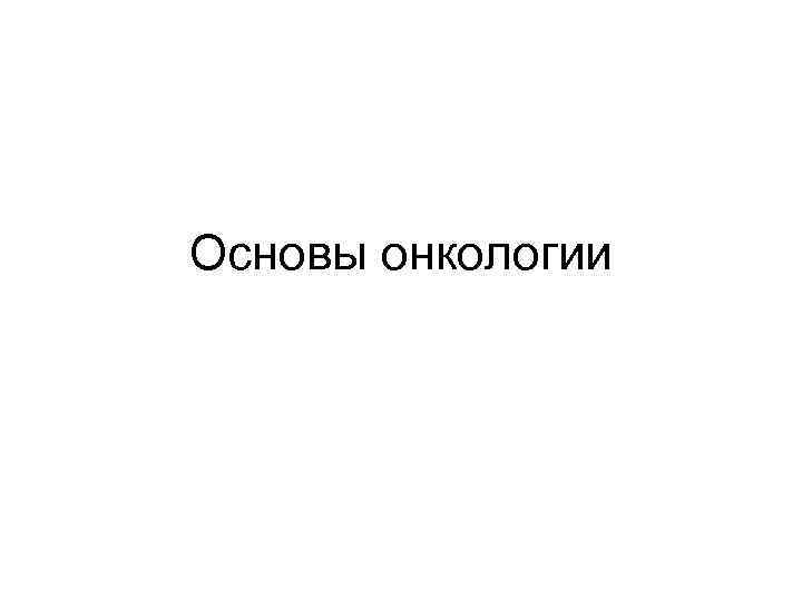 Основы онкологии 