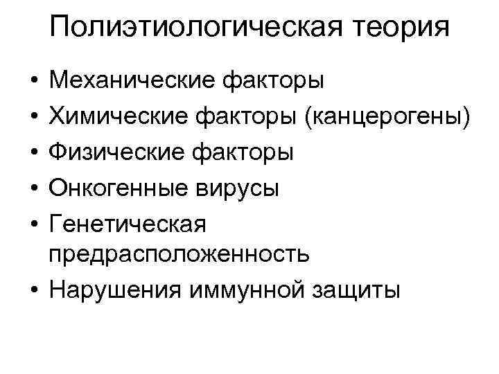   Полиэтиологическая теория • Механические факторы • Химические факторы (канцерогены) • Физические факторы