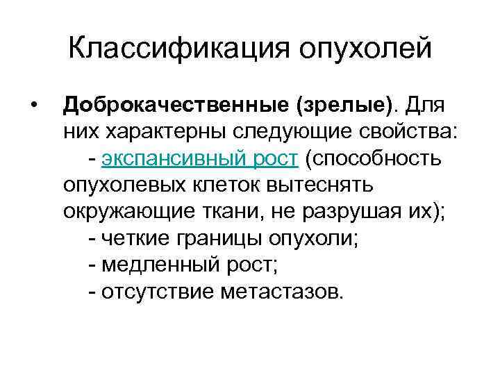   Классификация опухолей •  Доброкачественные (зрелые). Для них характерны следующие свойства: 