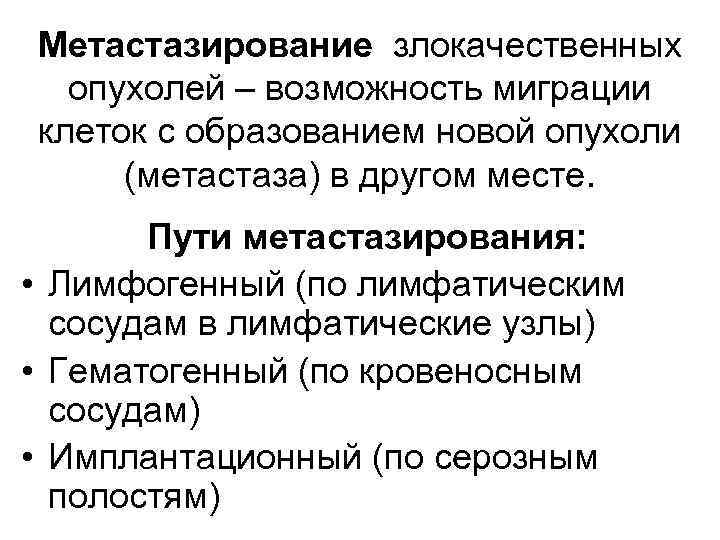 Метастазирование злокачественных  опухолей – возможность миграции клеток с образованием новой опухоли  (метастаза)