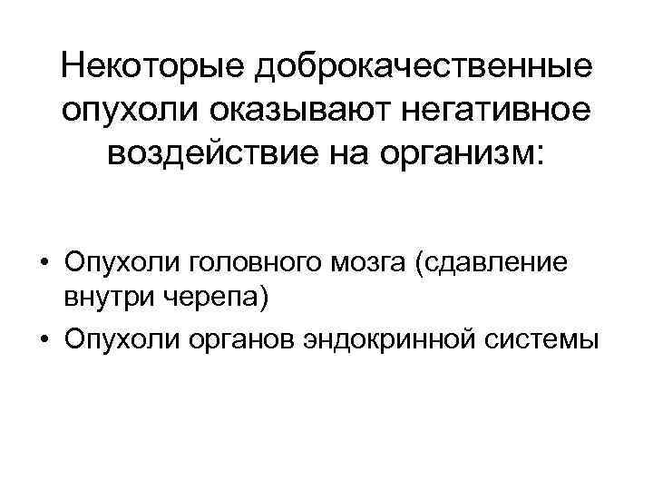  Некоторые доброкачественные  опухоли оказывают негативное воздействие на организм:    •