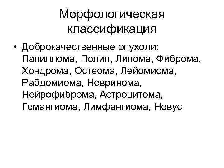   Морфологическая  классификация  • Доброкачественные опухоли: Папиллома, Полип, Липома, Фиброма, Хондрома,