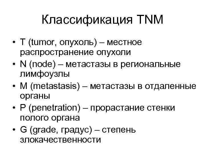    N - nodes • Nх – увеличение лимфоузлов без  гистологического