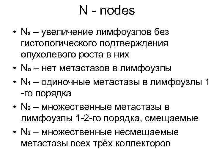 G – степень злокачественности • G 1 – высокодифференцированная опухоль • G 2 –