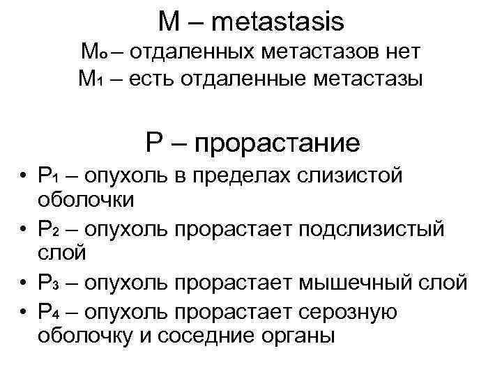  Стадии развития опухолей - это видимое распространение заболевания, установленное при клиническом обследовании больного.