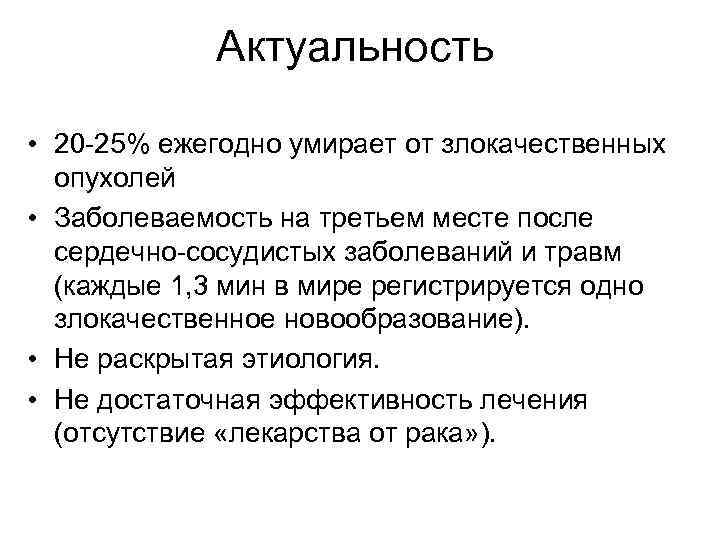    Актуальность  • 20 -25% ежегодно умирает от злокачественных  опухолей