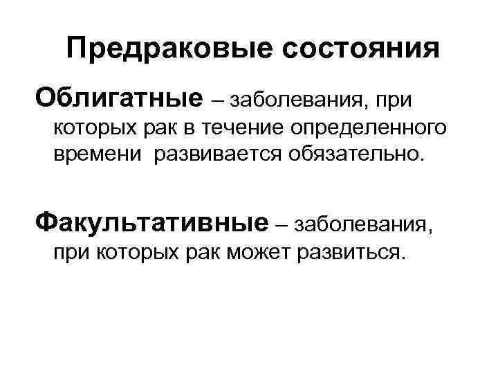     Факультативные •  обычно не бывают врожденными и наследственными. 