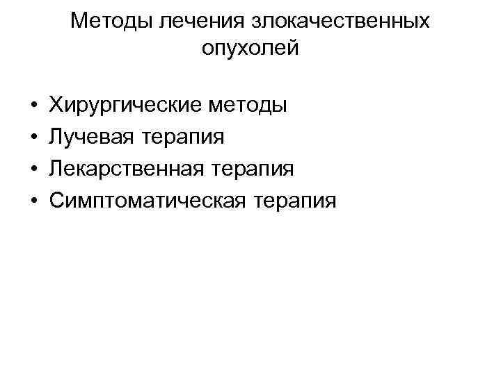   Лучевая терапия  • использование различных видов  ионизирующего излучения для 
