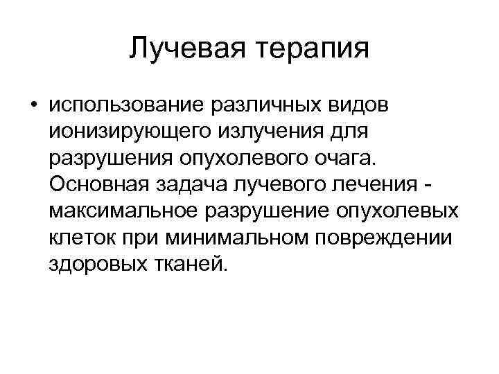   Лекарственная терапия  • применение лекарственных препаратов, оказывающих повреждающее действие  на