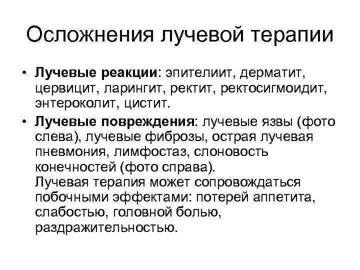   Побочные действия  химиотерапии  • гемодепрессия (снижение количества  лейкоцитов, тромбоцитов,