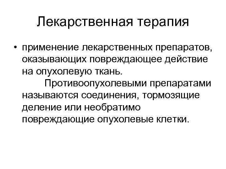  Симптоматическая терапия  • Цель лечения - облегчение страданий  пациентов. Симптоматическая терапия