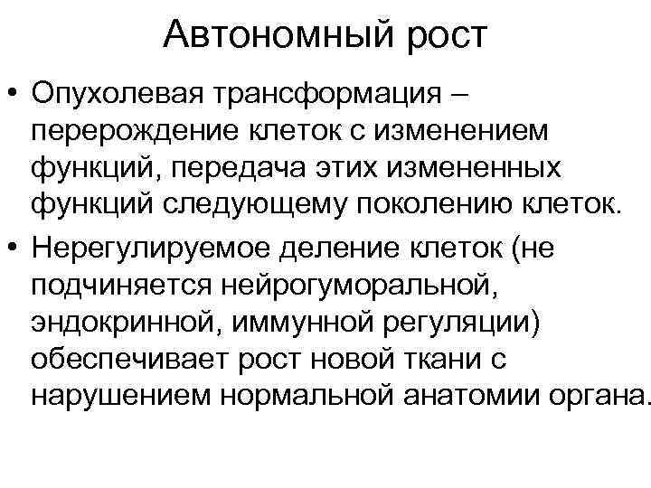    Автономный рост • Опухолевая трансформация –  перерождение клеток с изменением