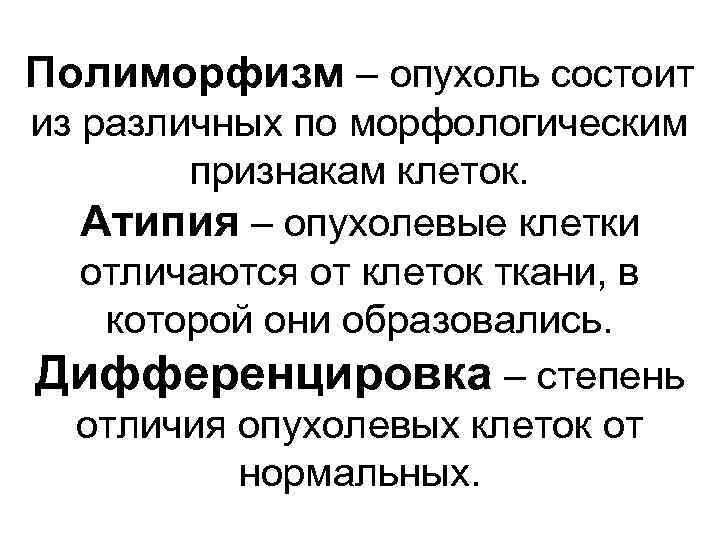 Полиморфизм – опухоль состоит из различных по морфологическим   признакам клеток. Атипия –