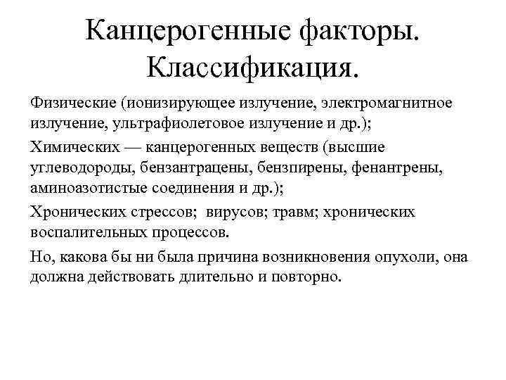   Канцерогенные факторы.   Классификация.  Физические (ионизирующее излучение, электромагнитное излучение, ультрафиолетовое