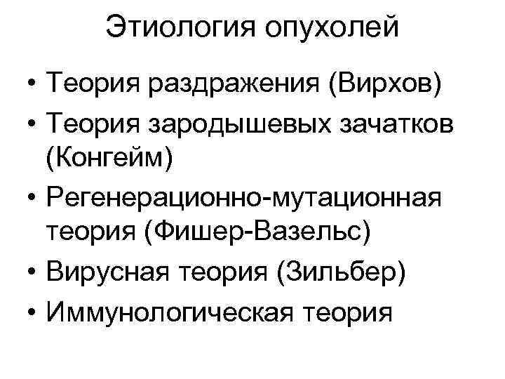  Этиология опухолей • Теория раздражения (Вирхов) • Теория зародышевых зачатков  (Конгейм) •