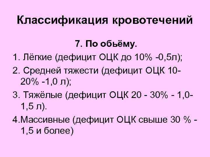 Классификация кровотечений 7. По обьёму. 1. Лёгкие (дефицит ОЦК до 10% -0, 5 л);