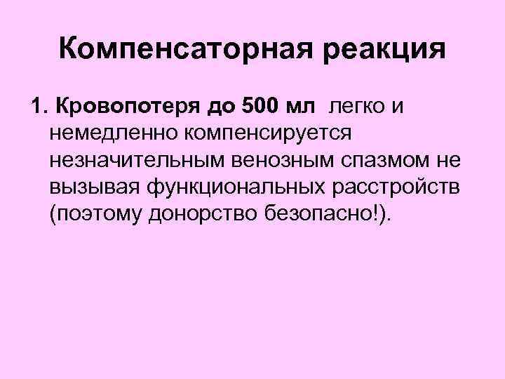  Компенсаторная реакция 1. Кровопотеря до 500 мл легко и немедленно компенсируется незначительным венозным