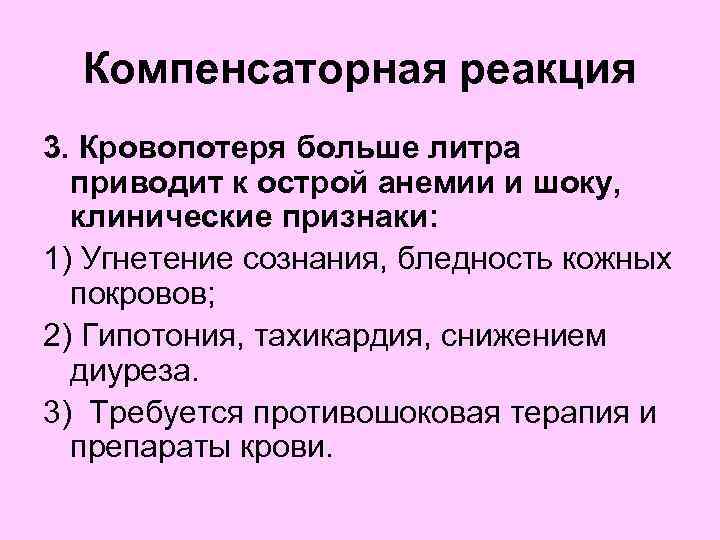  Компенсаторная реакция 3. Кровопотеря больше литра приводит к острой анемии и шоку, клинические